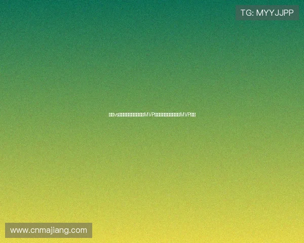 法国vs塞内加尔世界杯比赛中MVP的评选过程及历史最佳MVP回顾