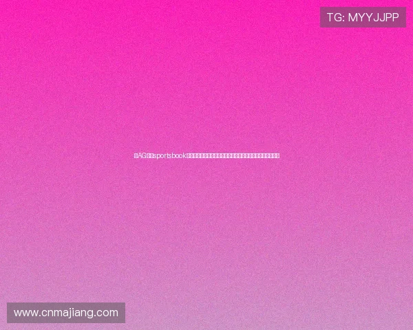 在AG体育sportsbook平台上参与世界杯主题的竞猜活动，赢取丰富的赛事专属奖励