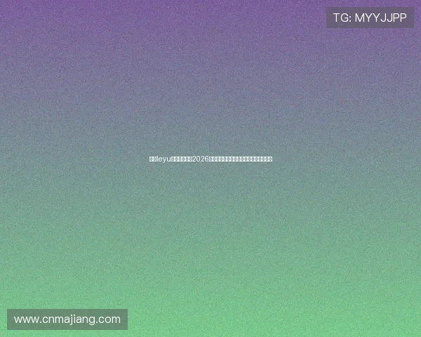 乐鱼leyu官方权威发布2026世界杯赛场精彩瞬间与赛后精彩点评内容