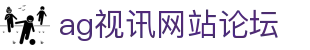 ag视讯网站论坛 | 亚美ag旗舰厅吧_AG电子官网欢迎您